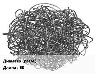 Фибра армирующая 1 L=50